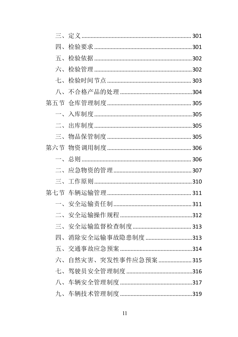 救灾物资承储务投标方案（346页）.doc 第10页