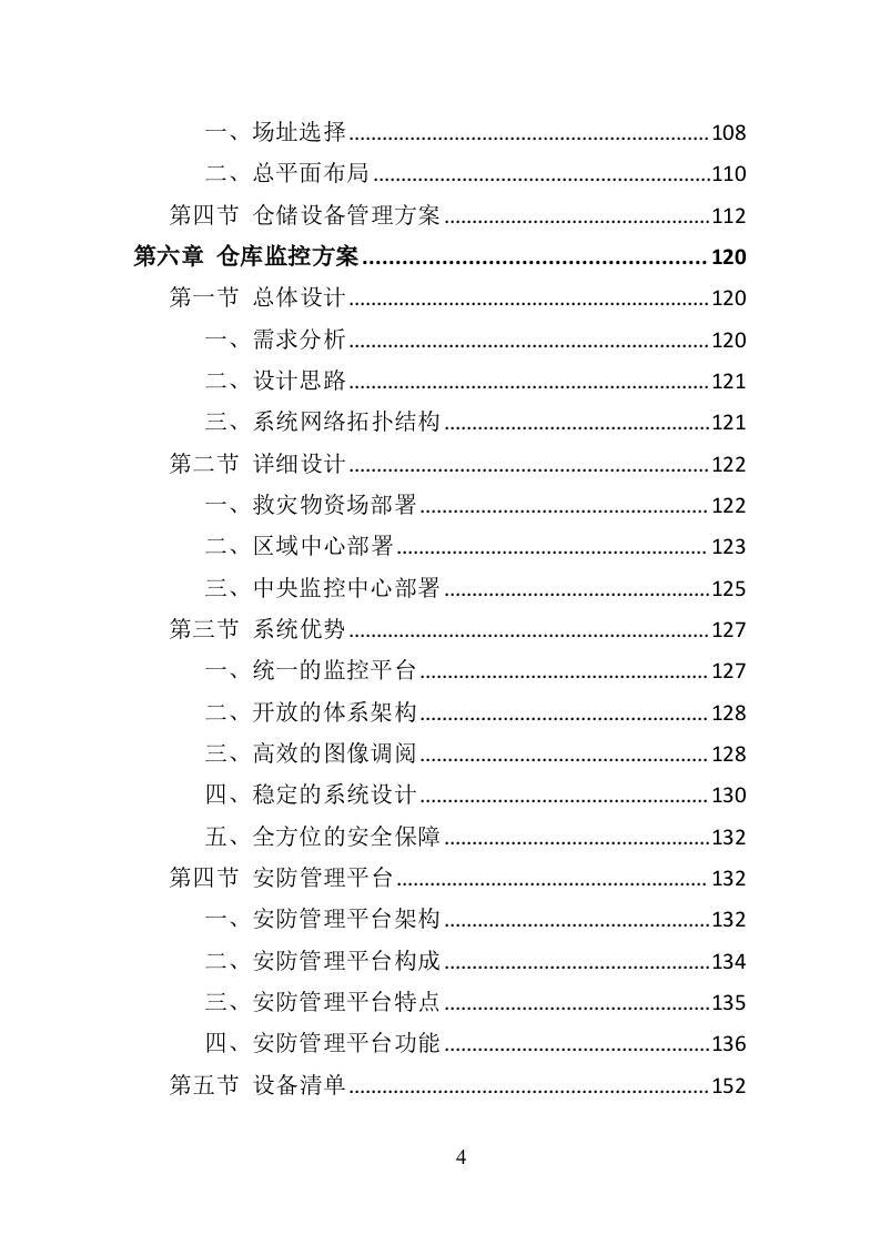 救灾物资承储务投标方案（346页）.doc 第4页
