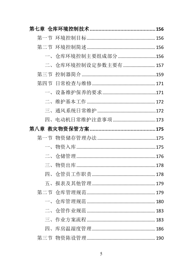 救灾物资承储务投标方案（346页）.doc 第5页