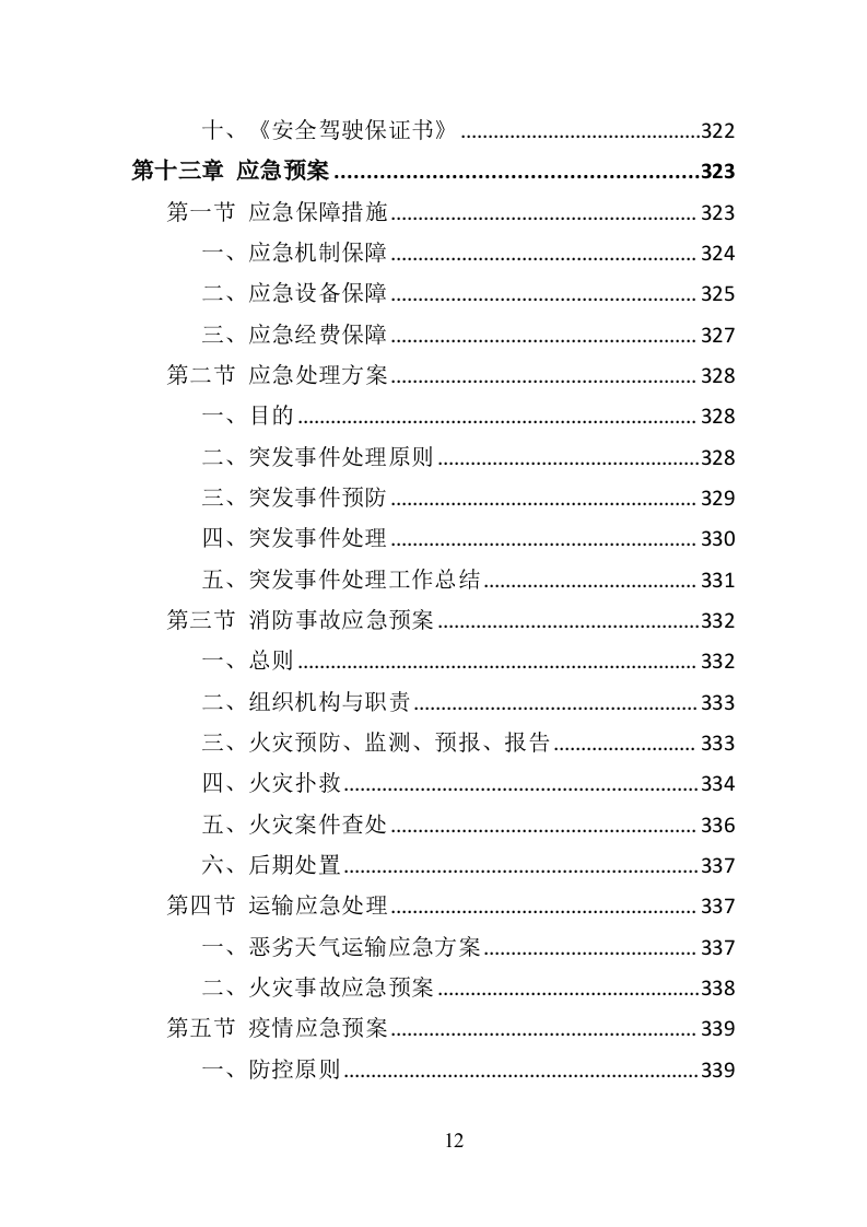救灾物资承储务投标方案（346页）.doc 第11页