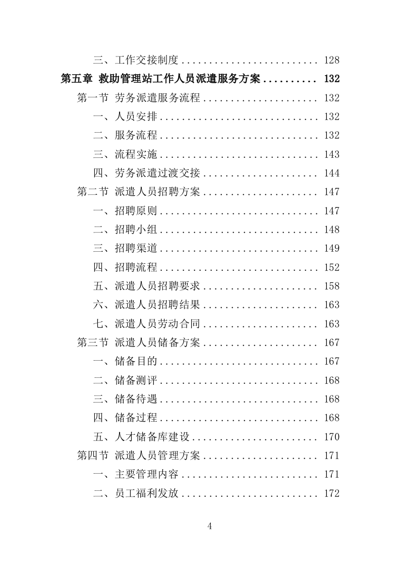 救助管理站劳务派遣投标方案（357页）.doc 第4页