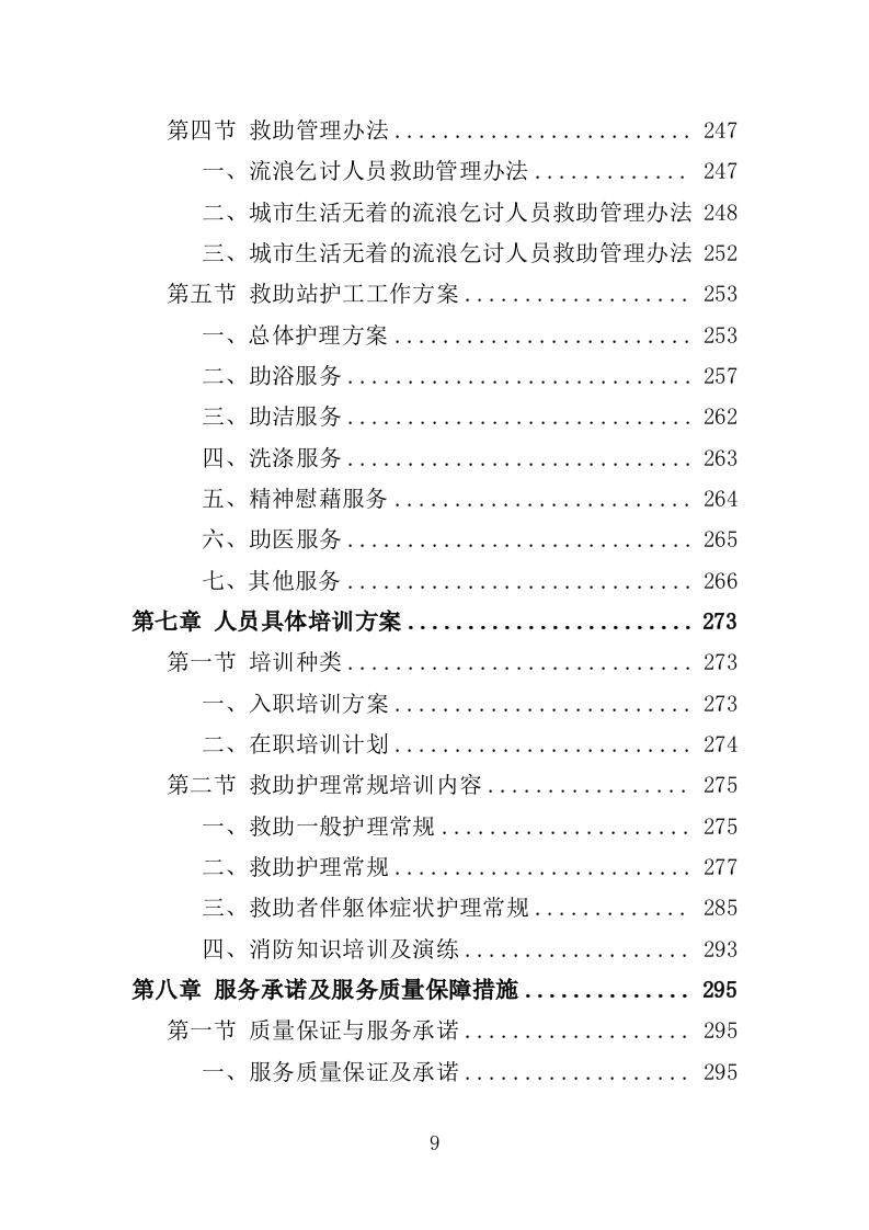 救助站护工劳务派遣服务投标方案（351页）.doc 第9页
