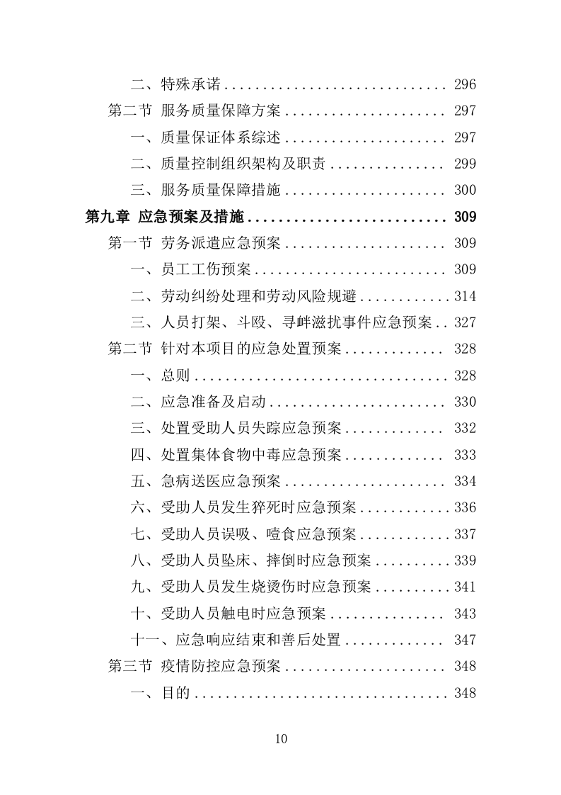 救助站护工劳务派遣服务投标方案（351页）.doc 第10页