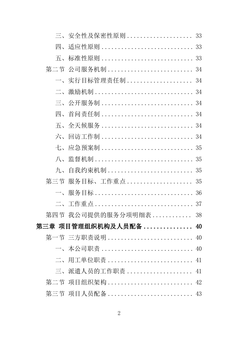 救助站护工劳务派遣服务投标方案（351页）.doc 第2页
