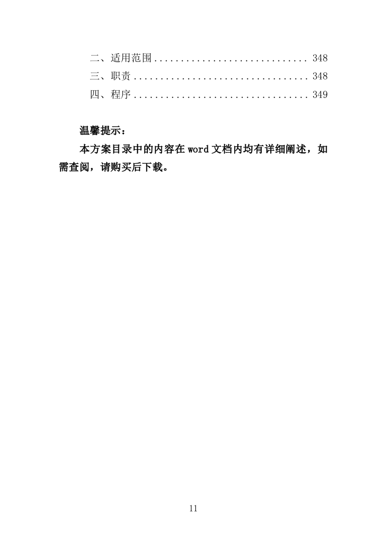 救助站护工劳务派遣服务投标方案（351页）.doc 第11页