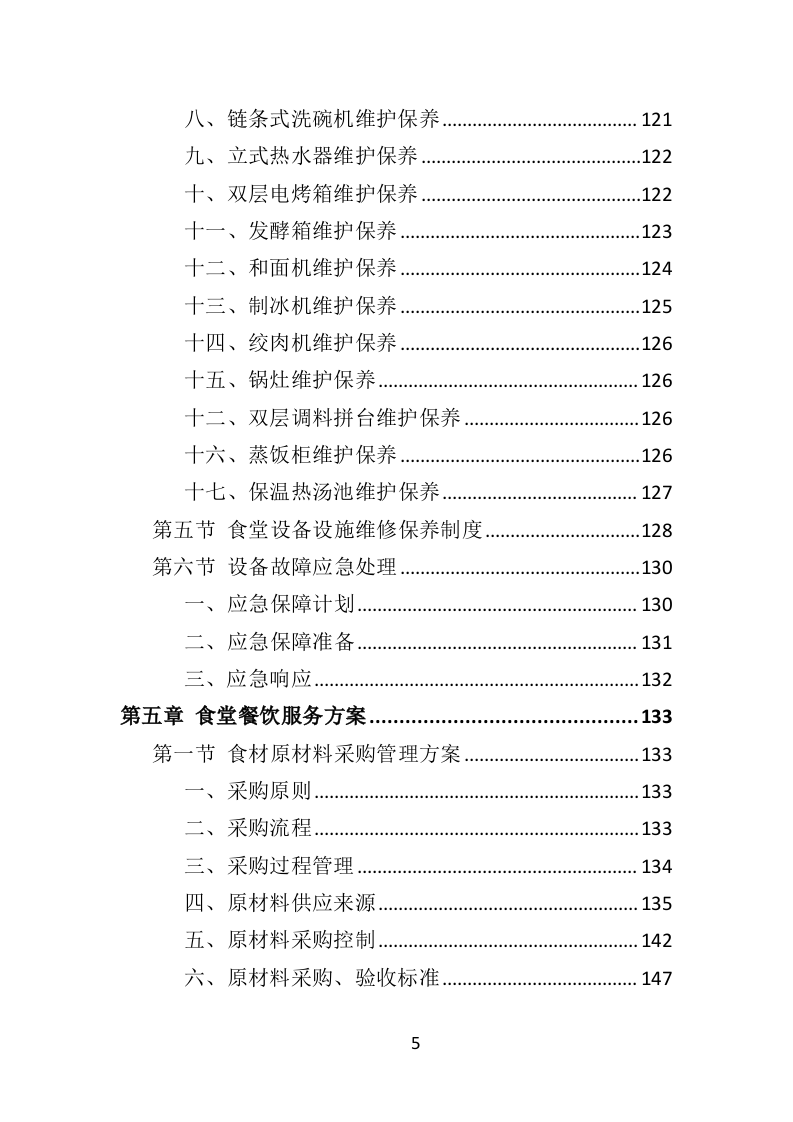 政府机关餐饮服务投标方案（382页）.doc 第4页