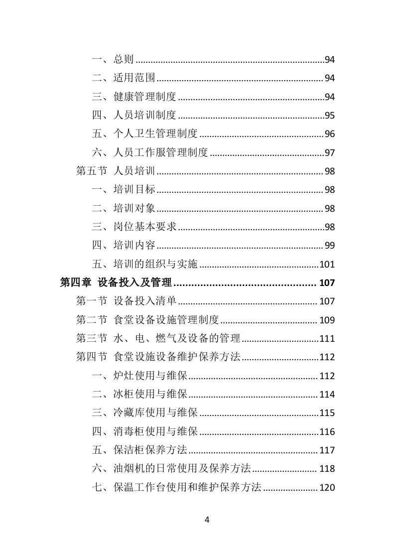 政府机关餐饮服务投标方案（382页）.doc 第3页
