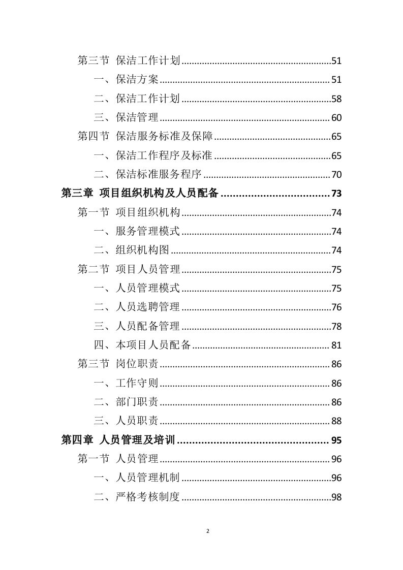 政府机关保洁服务投标方案（379页）.doc 第2页