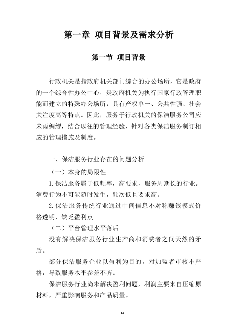 政府机关保洁服务投标方案（379页）.doc 第14页