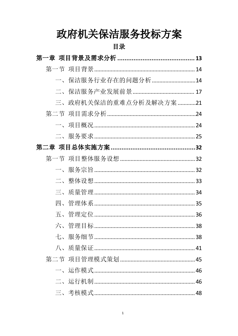 政府机关保洁服务投标方案（379页）.doc 第1页