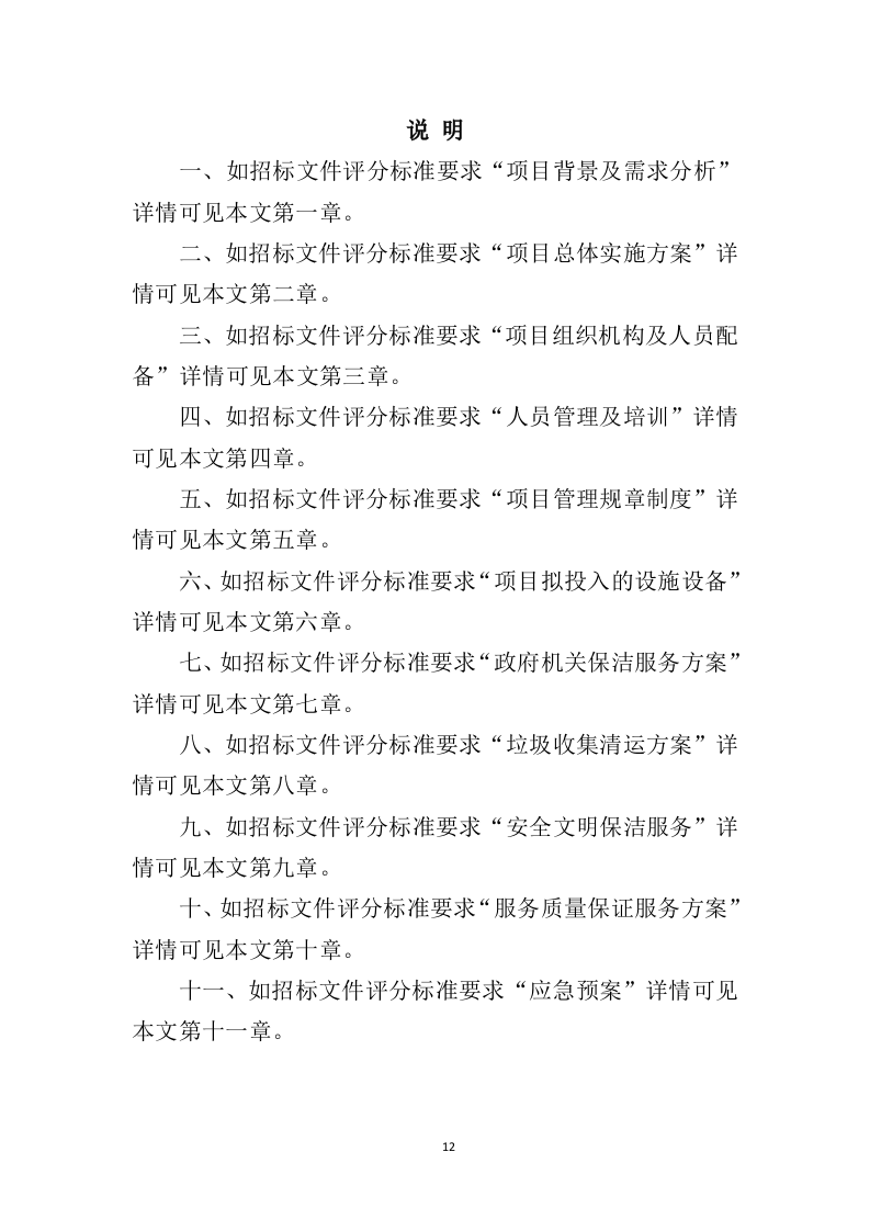 政府机关保洁服务投标方案（379页）.doc 第12页