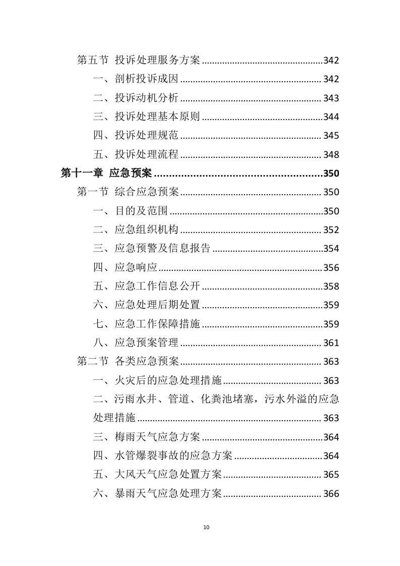 政府机关保洁服务投标方案（379页）.doc 第10页