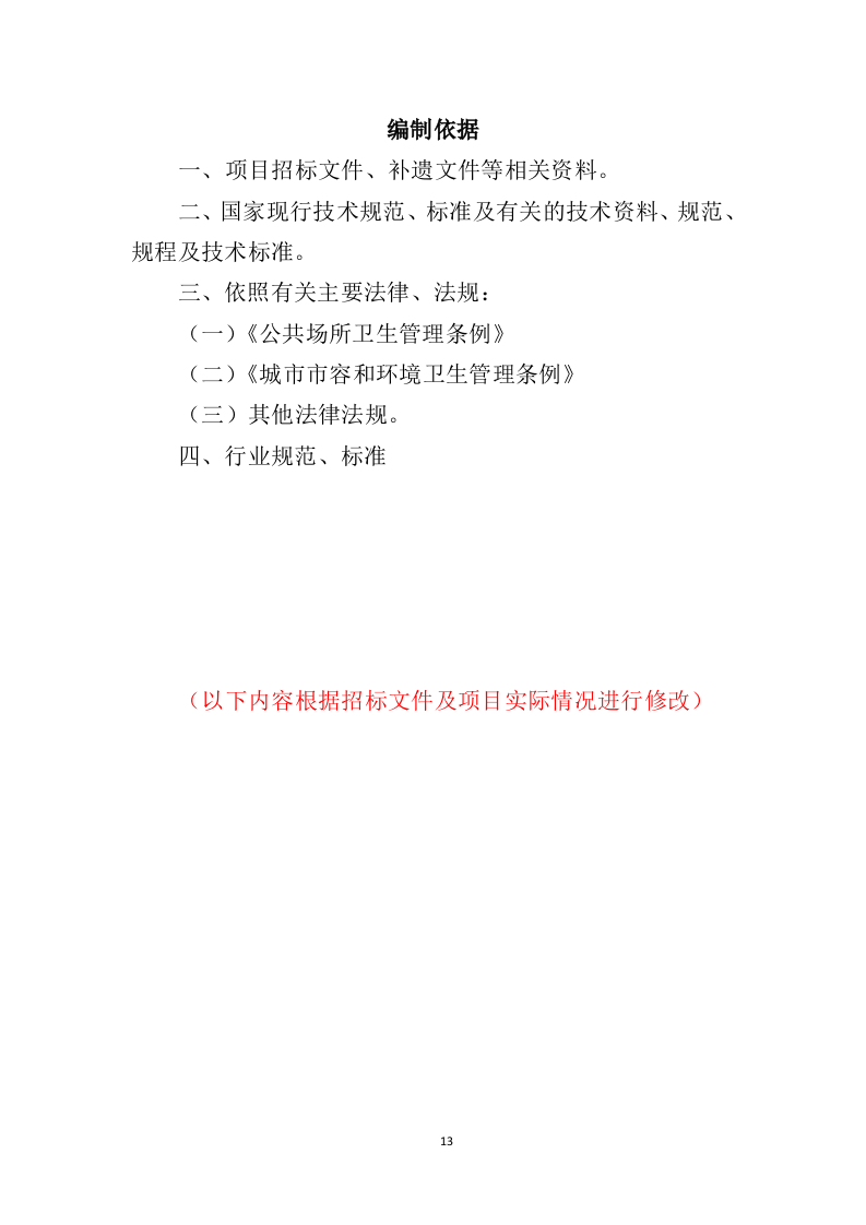 政府机关保洁服务投标方案（379页）.doc 第13页