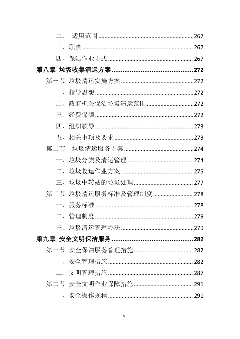 政府机关保洁服务投标方案（379页）.doc 第8页