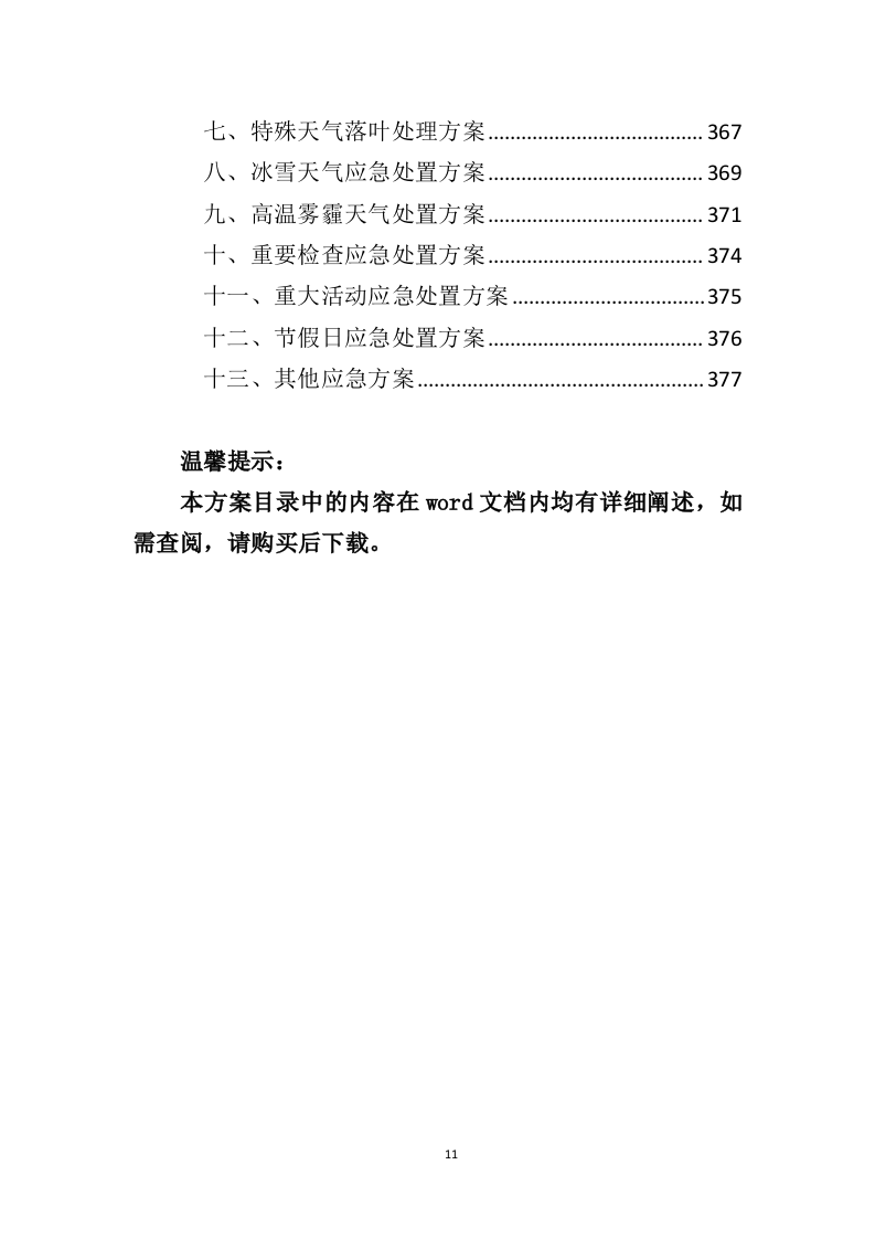 政府机关保洁服务投标方案（379页）.doc 第11页