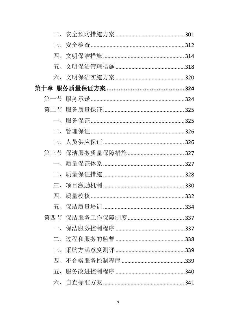 政府机关保洁服务投标方案（379页）.doc 第9页