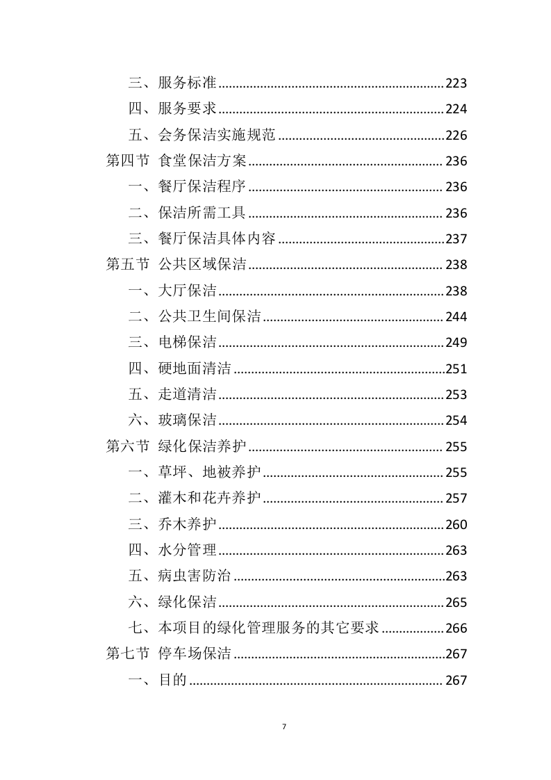 政府机关保洁服务投标方案（379页）.doc 第7页