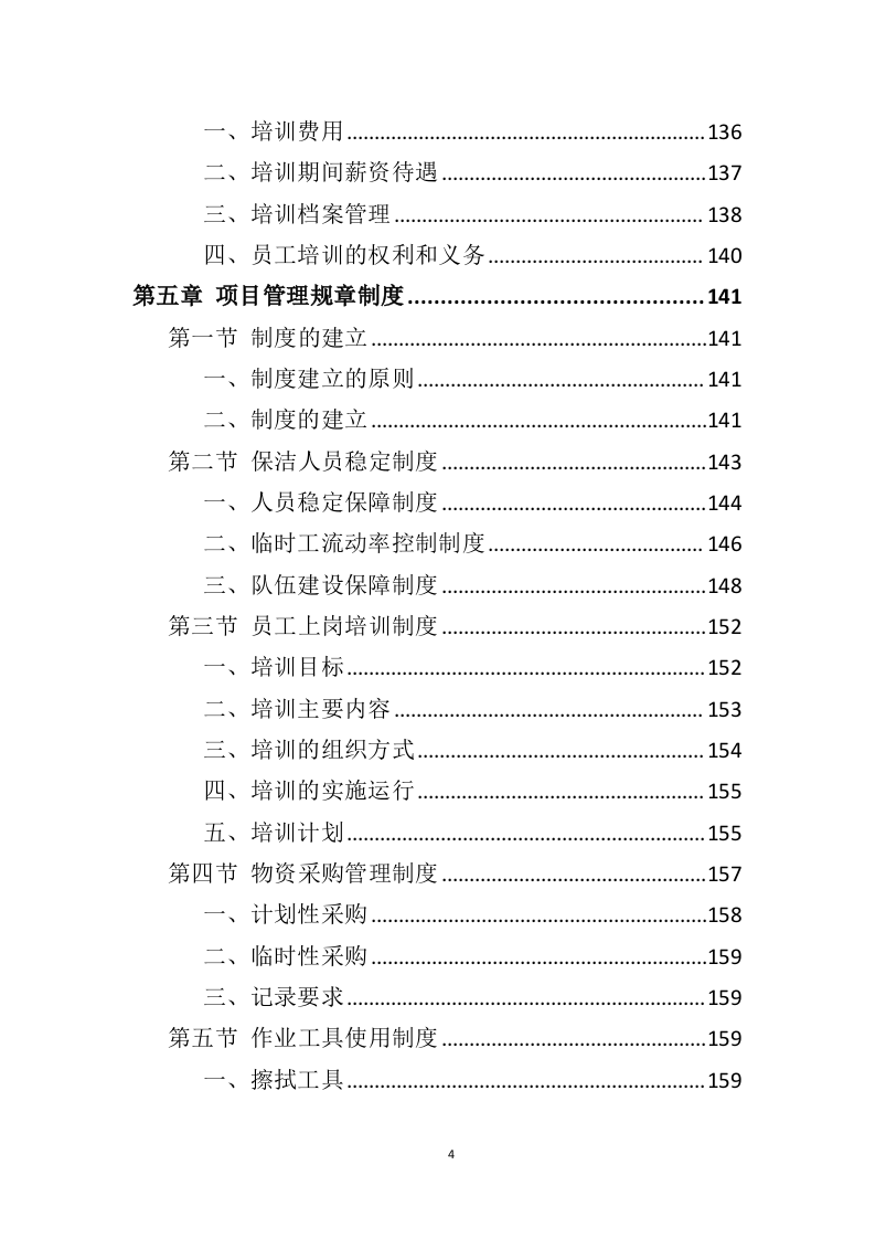 政府机关保洁服务投标方案（379页）.doc 第4页