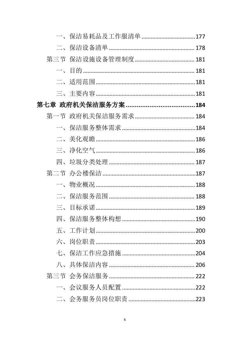 政府机关保洁服务投标方案（379页）.doc 第6页
