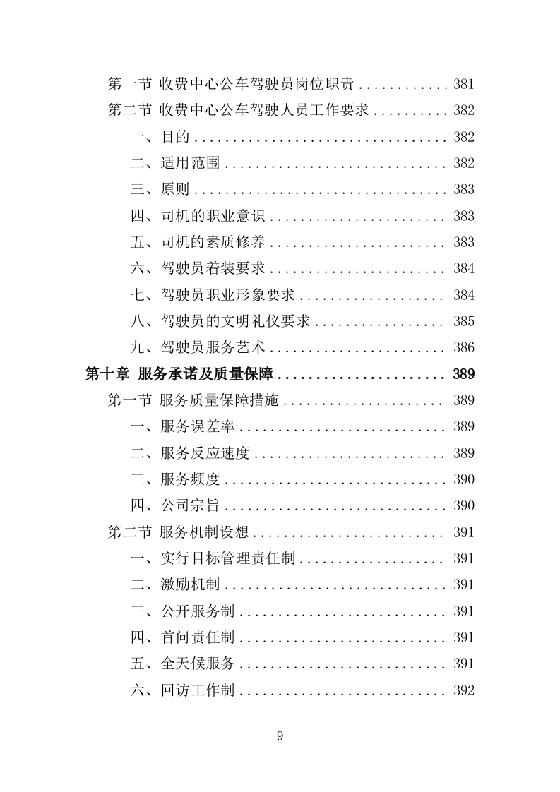 收费中心劳务派遣投标方案（410页）.doc 第7页