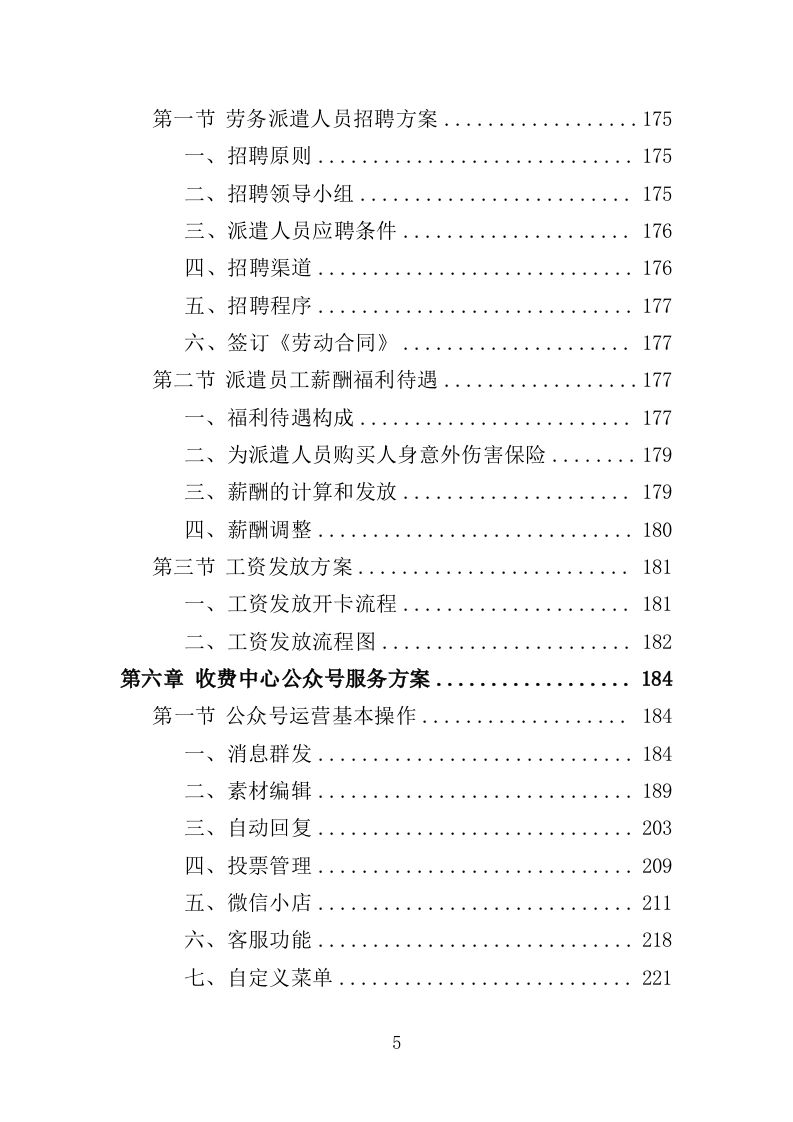 收费中心劳务派遣投标方案（410页）.doc 第3页