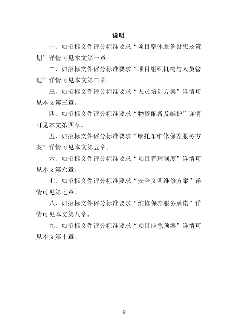 摩托车维修投标方案（350页）.doc 第8页