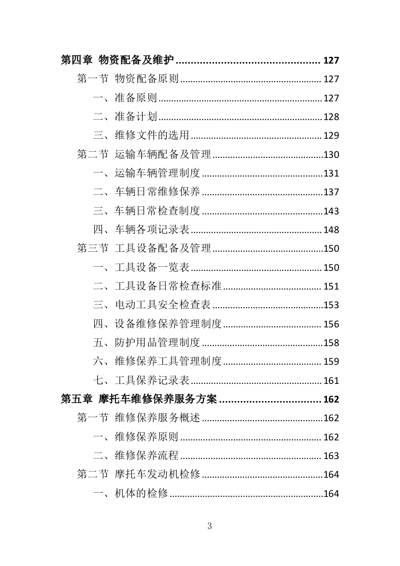 摩托车维修投标方案（350页）.doc 第2页