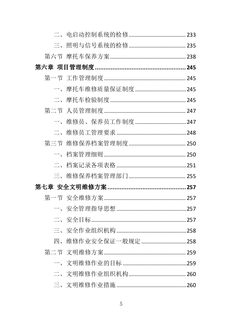 摩托车维修投标方案（350页）.doc 第4页