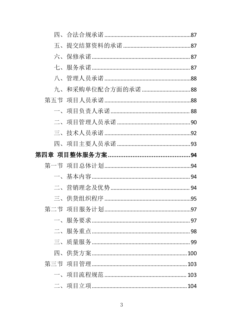 摄像机采购投标方案（329页）.doc 第2页