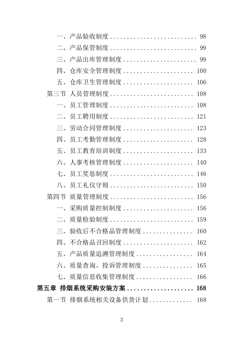 排烟系统采购安装服务投标方案（356页）.doc 第2页