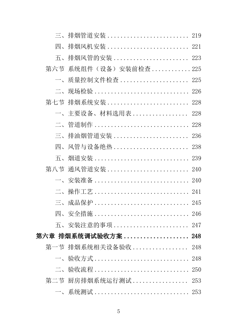 排烟系统采购安装服务投标方案（356页）.doc 第4页
