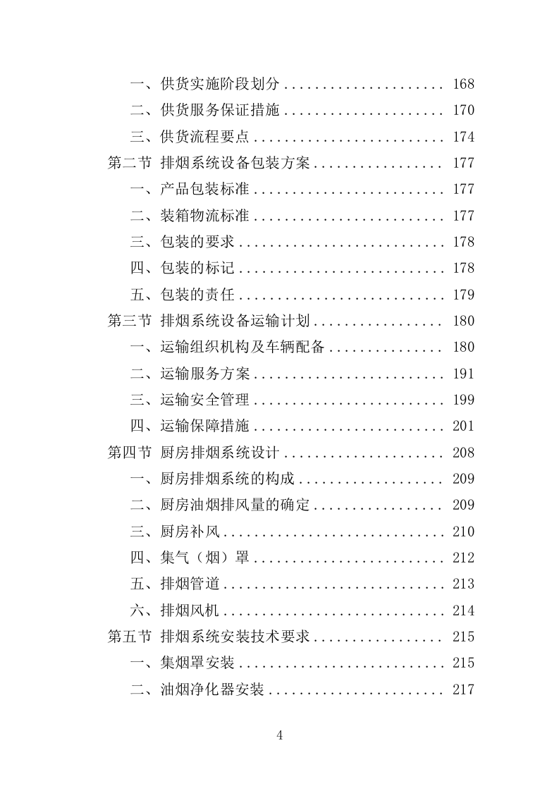 排烟系统采购安装服务投标方案（356页）.doc 第3页