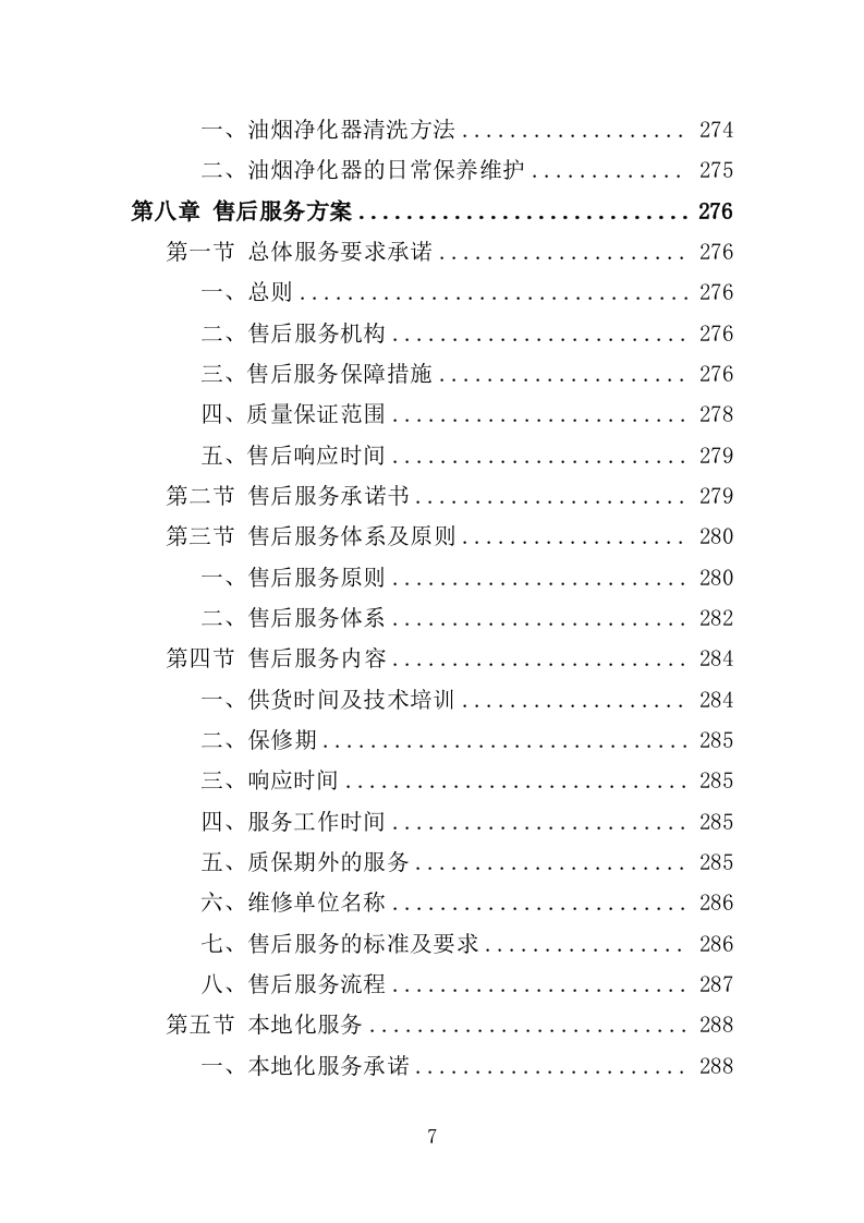 排烟系统采购安装服务投标方案（356页）.doc 第6页