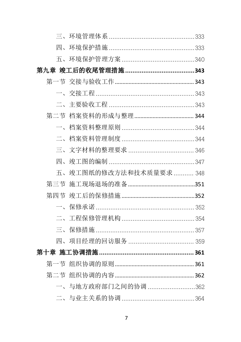 排涝工程投标方案（480页）.doc 第7页