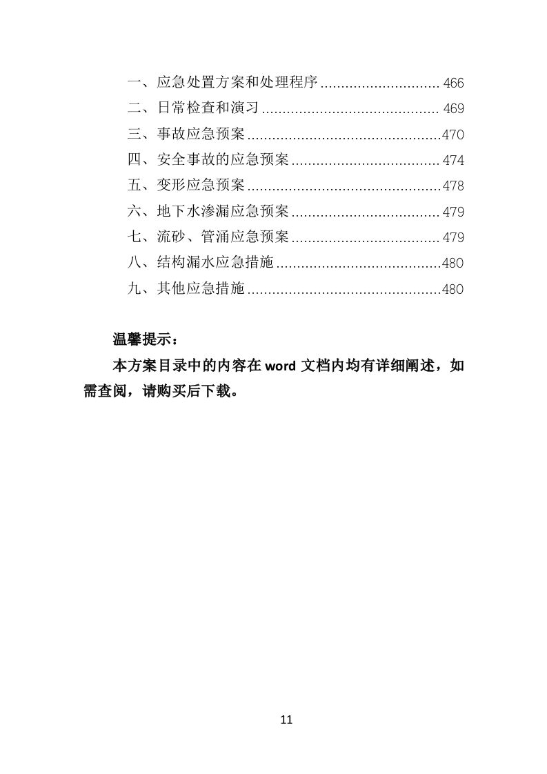 排涝工程投标方案（480页）.doc 第10页