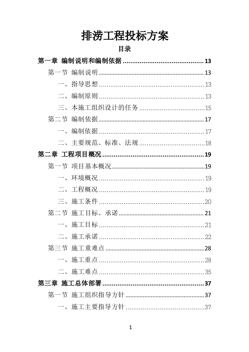 排涝工程投标方案（480页）.doc 第1页