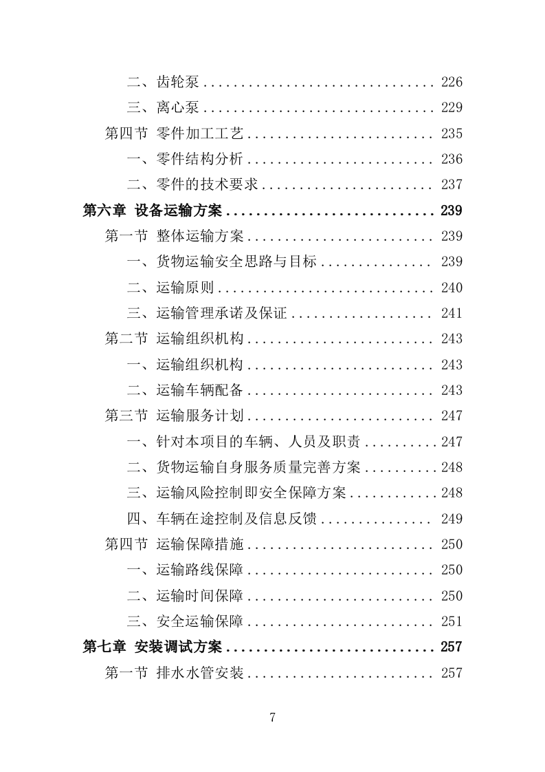 排水设备投标方案（400页）.doc 第7页