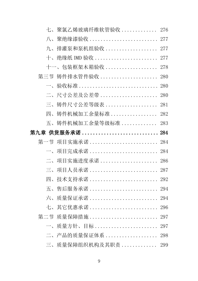 排水设备投标方案（400页）.doc 第9页