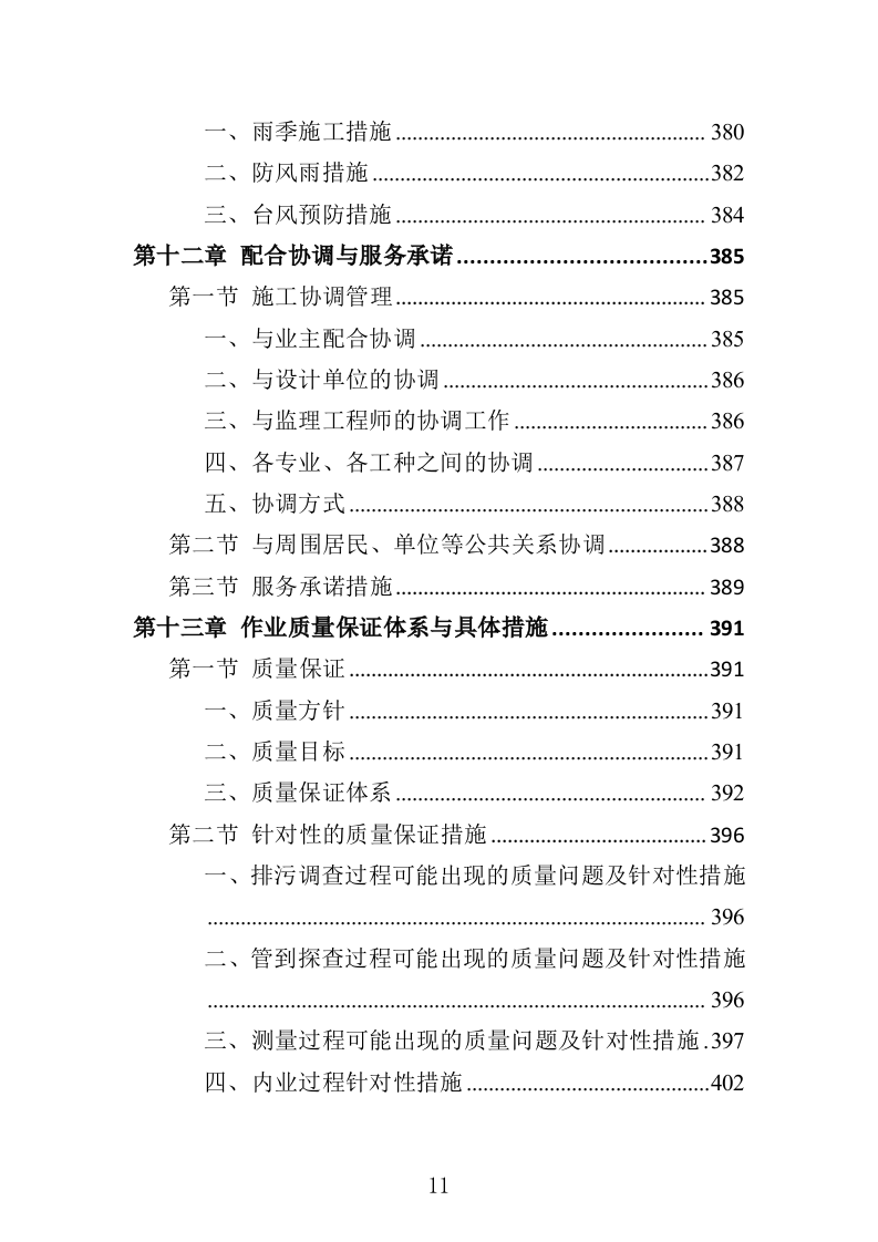 排水管网清淤疏通投标方案（502页）.doc 第9页