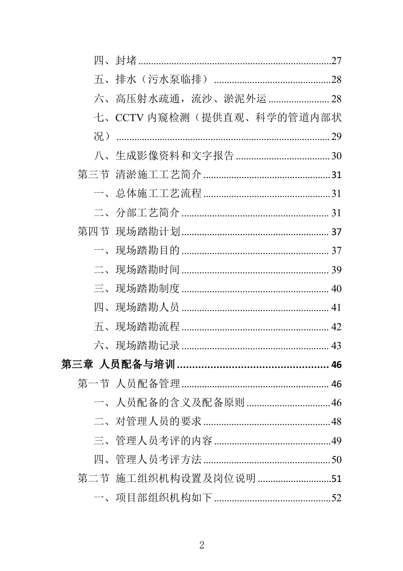排水管网清淤疏通投标方案（502页）.doc 第2页