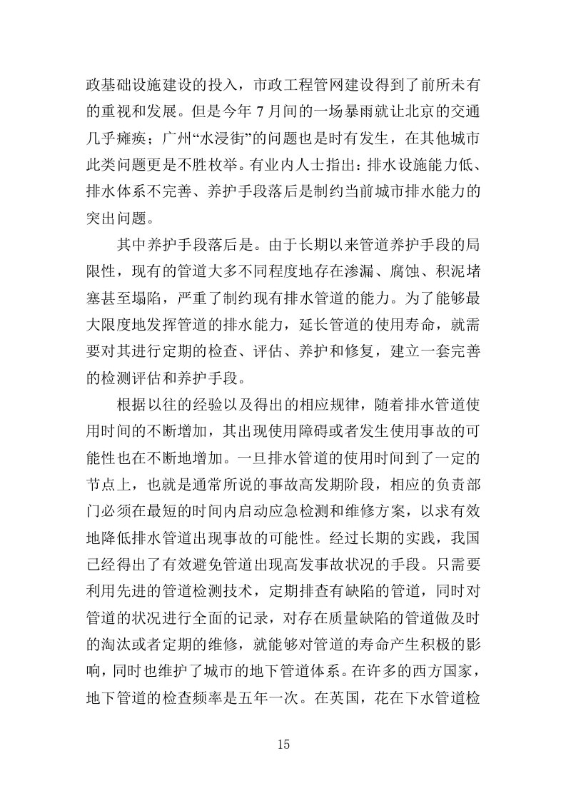 排水管网检测投标方案（389页）.doc 第13页