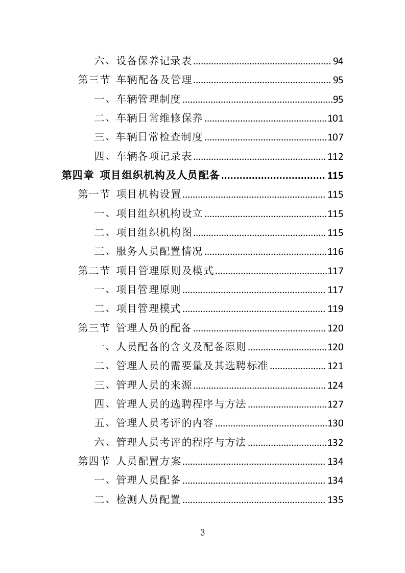 排水管网检测投标方案（389页）.doc 第3页