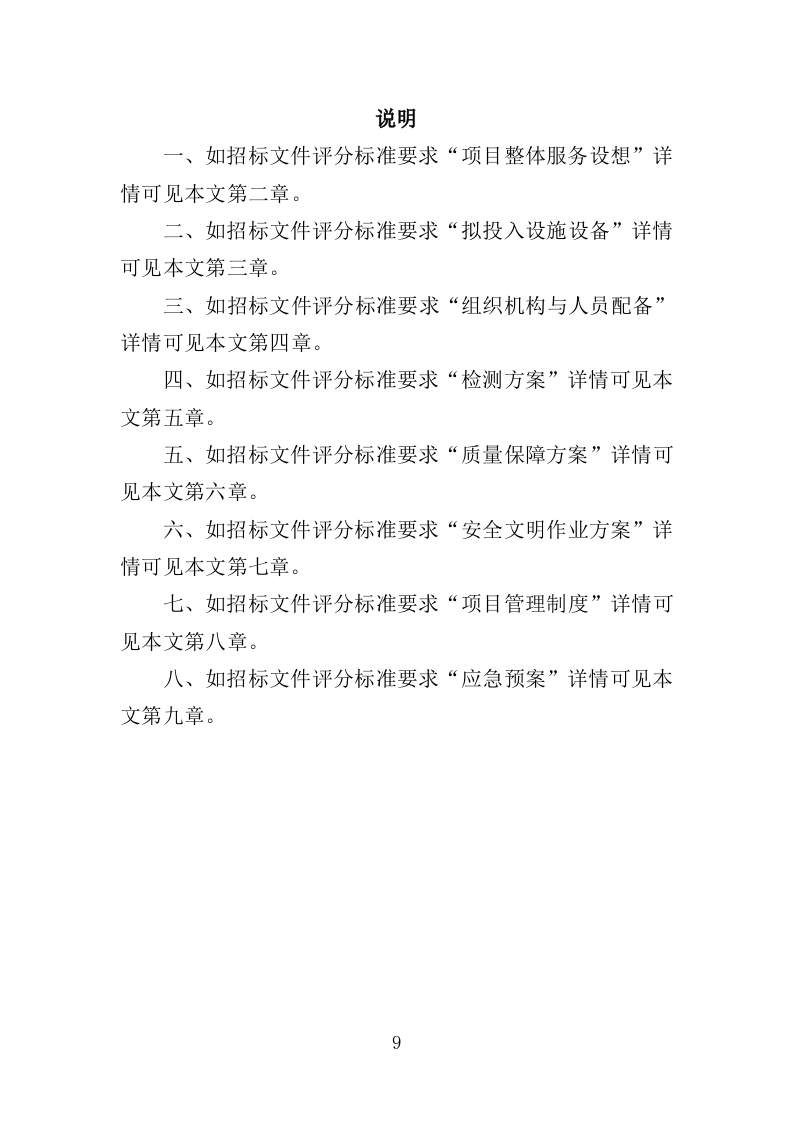 排水管网检测投标方案（389页）.doc 第7页