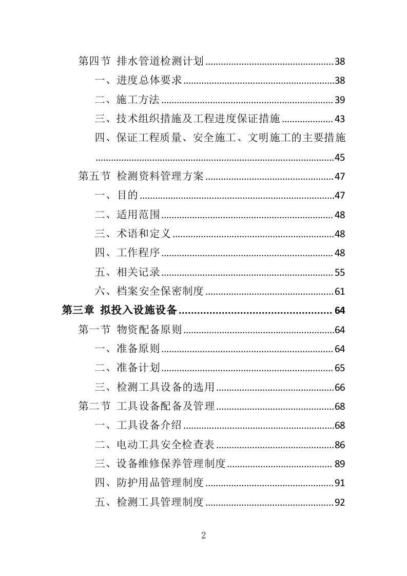 排水管网检测投标方案（389页）.doc 第2页