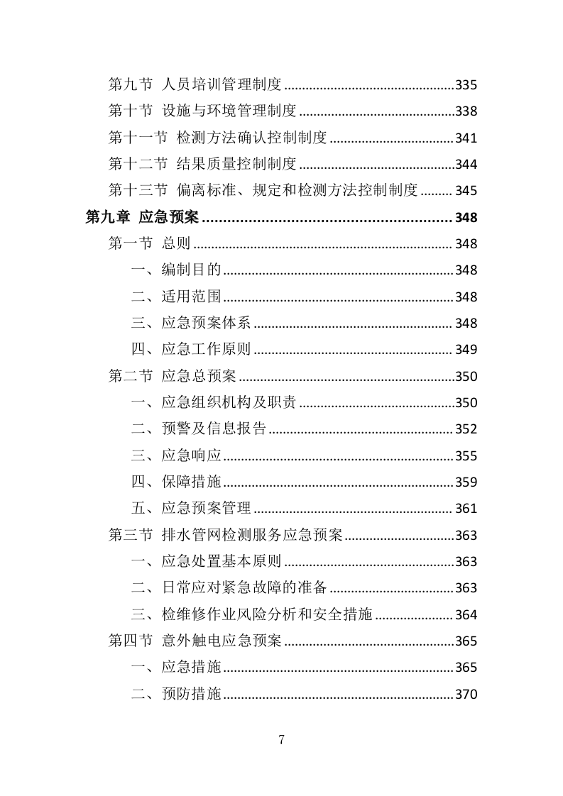 排水管网检测投标方案（389页）.doc 第6页