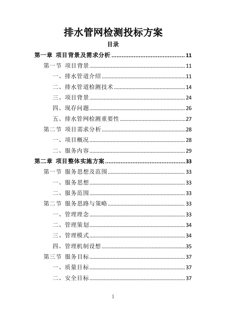 排水管网检测投标方案（389页）.doc 第1页