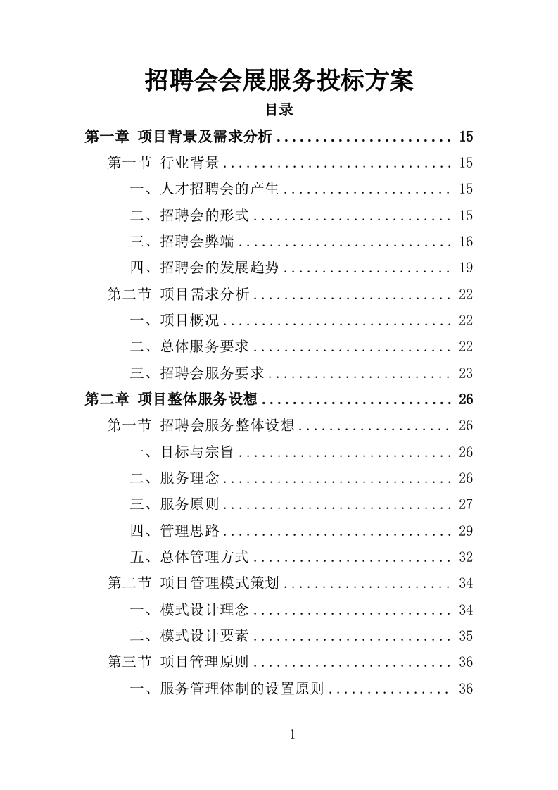 招聘会会展服务投标方案（329页）.doc 第1页