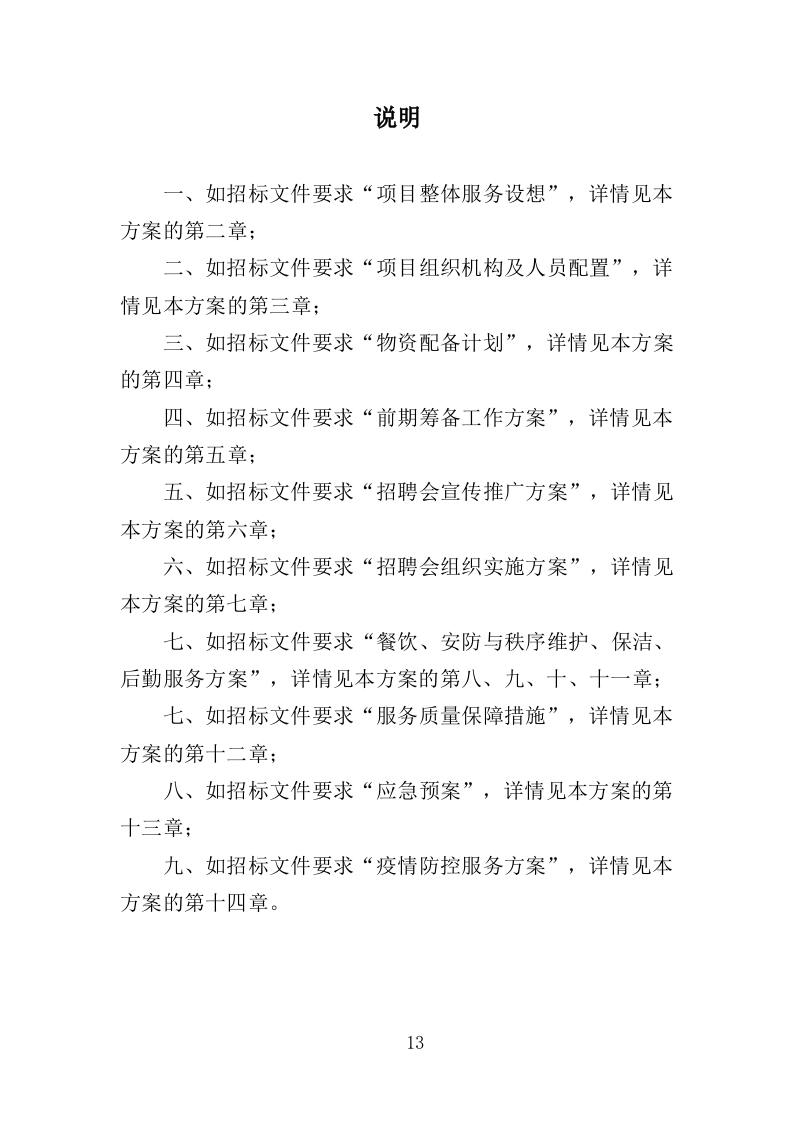 招聘会会展服务投标方案（329页）.doc 第11页