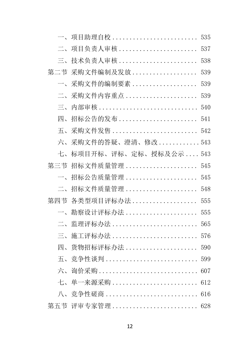 招标代理机构选取投标方案（1012页）.docx 第8页