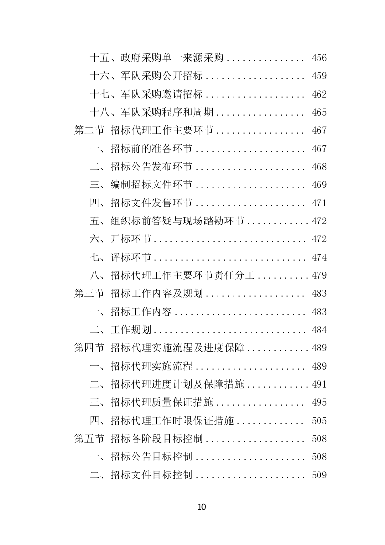 招标代理机构选取投标方案（1012页）.docx 第6页